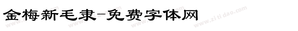 金梅新毛隶字体转换