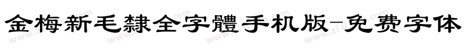 金梅新毛隸全字體手机版字体转换