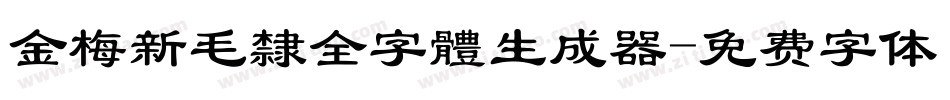金梅新毛隸全字體生成器字体转换