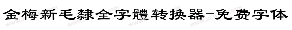 金梅新毛隸全字體转换器字体转换