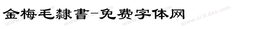 金梅毛隸書字体转换