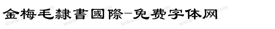 金梅毛隸書國際字体转换