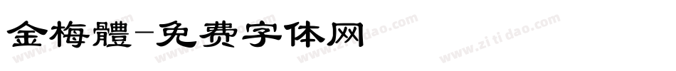 金梅體字体转换