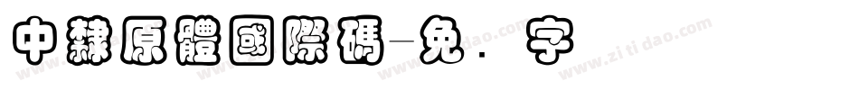 中隸原體國際碼字体转换