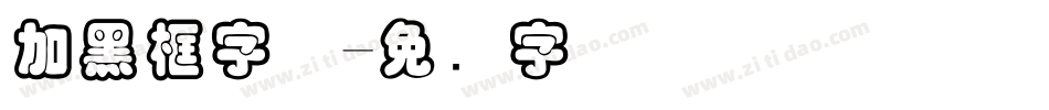 加黑框字体字体转换