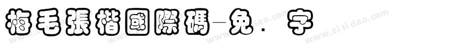 梅毛張楷國際碼字体转换