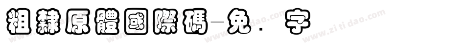 粗隸原體國際碼字体转换