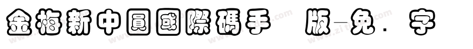 金梅新中圓國際碼手机版字体转换