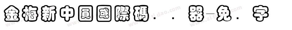 金梅新中圓國際碼转换器字体转换