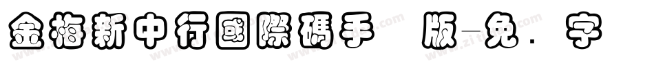 金梅新中行國際碼手机版字体转换