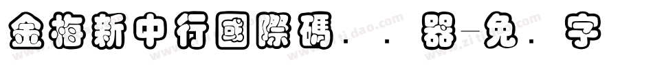 金梅新中行國際碼转换器字体转换