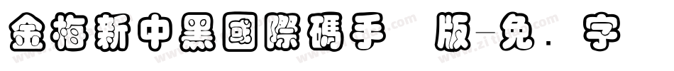 金梅新中黑國際碼手机版字体转换