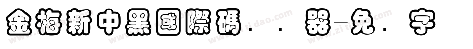 金梅新中黑國際碼转换器字体转换