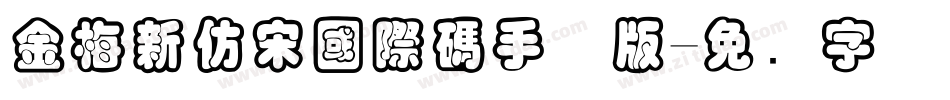 金梅新仿宋國際碼手机版字体转换