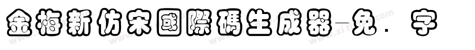 金梅新仿宋國際碼生成器字体转换