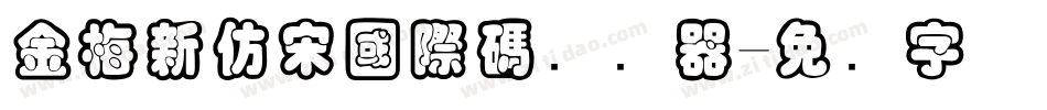 金梅新仿宋國際碼转换器字体转换
