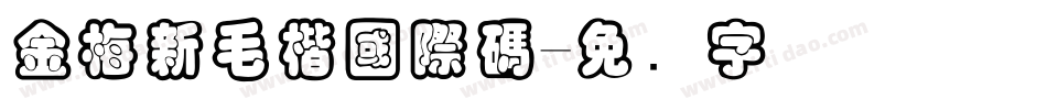 金梅新毛楷國際碼字体转换