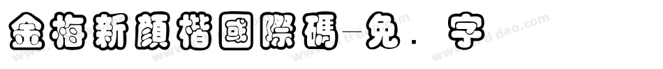 金梅新顏楷國際碼字体转换