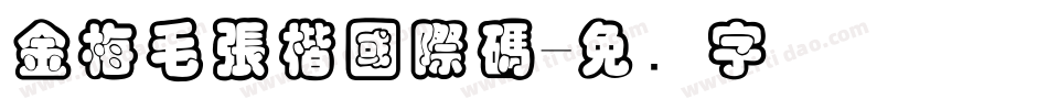 金梅毛張楷國際碼字体转换