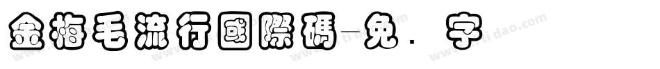 金梅毛流行國際碼字体转换