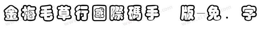 金梅毛草行國際碼手机版字体转换
