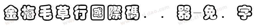 金梅毛草行國際碼转换器字体转换