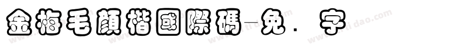 金梅毛顏楷國際碼字体转换
