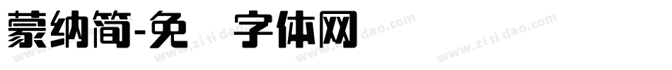 蒙納簡字体转换
