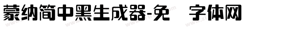 蒙納簡中黑生成器字体转换