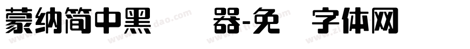 蒙納簡中黑转换器字体转换