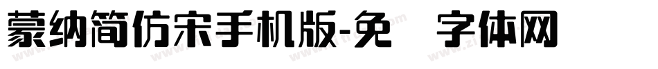 蒙納簡仿宋手机版字体转换