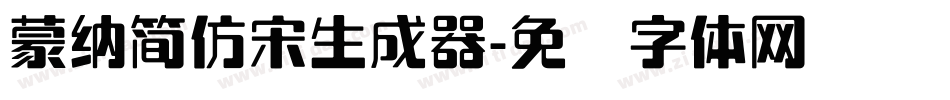 蒙納簡仿宋生成器字体转换