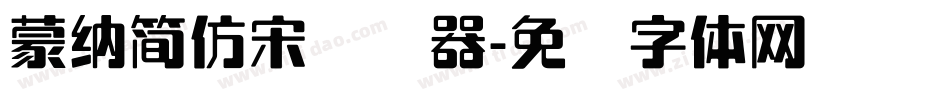 蒙納簡仿宋转换器字体转换