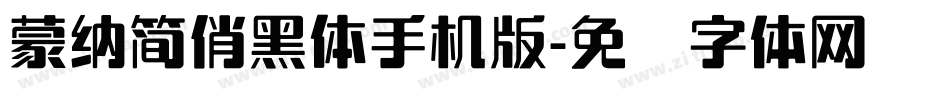 蒙納簡俏黑體手机版字体转换