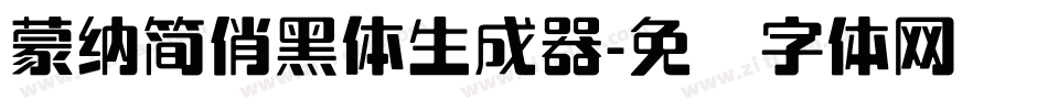 蒙納簡俏黑體生成器字体转换