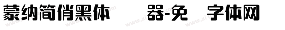 蒙納簡俏黑體转换器字体转换