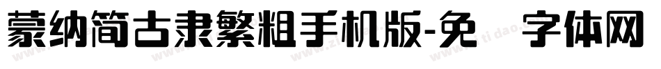 蒙納簡古隸繁粗手机版字体转换