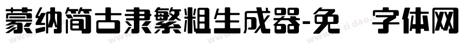 蒙納簡古隸繁粗生成器字体转换