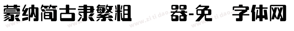 蒙納簡古隸繁粗转换器字体转换