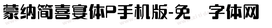 蒙納簡喜宴體P手机版字体转换