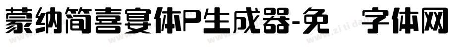 蒙納簡喜宴體P生成器字体转换