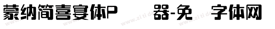蒙納簡喜宴體P转换器字体转换