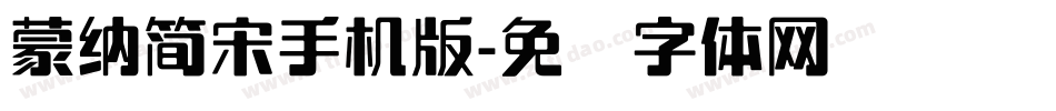 蒙納簡宋手机版字体转换