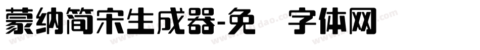 蒙納簡宋生成器字体转换