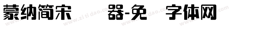 蒙納簡宋转换器字体转换