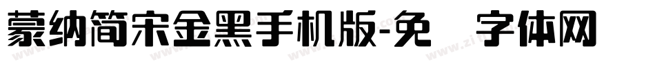 蒙納簡宋金黑手机版字体转换