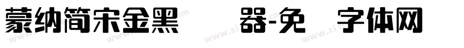 蒙納簡宋金黑转换器字体转换
