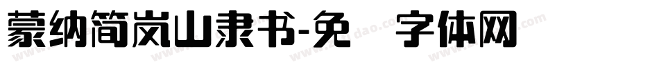 蒙納簡嵐山隸書字体转换