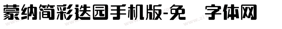蒙納簡彩疊園手机版字体转换
