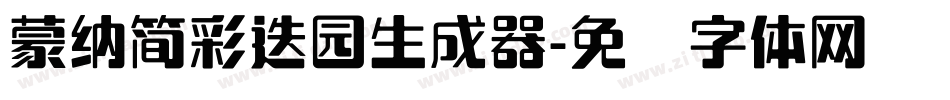 蒙納簡彩疊園生成器字体转换